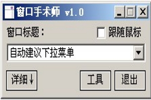 窗口手术师 安卓版 窗口管理工具