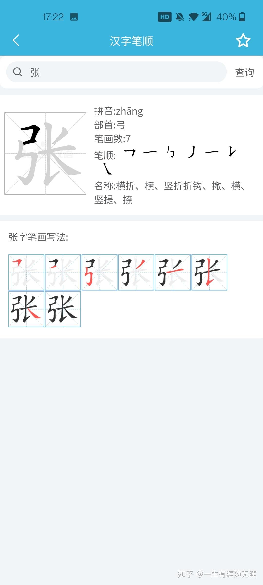 笔画笔顺查询字典 安卓版 笔顺演示截图