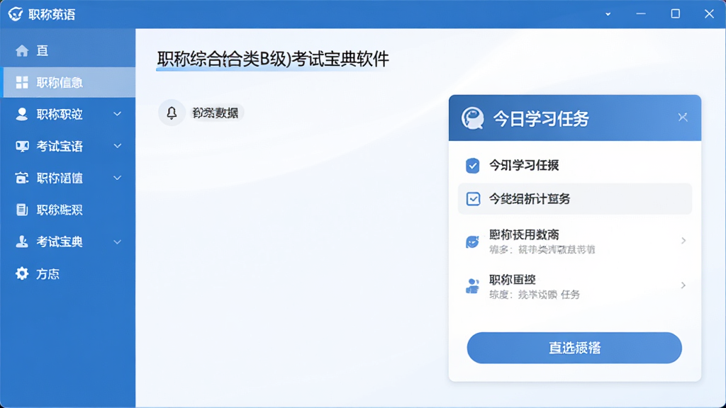一张展示职称英语(综合类B级)考试宝典软件全貌的截图,主体为软件主界面,左侧是功能导航栏,右侧是今日学习任务卡片,整体布局清晰简洁,配色以蓝色和白色为主,风格现代干净,UI设计精致,高画质,无多余元素