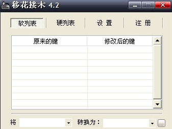 移花接木 安卓版 功能界面