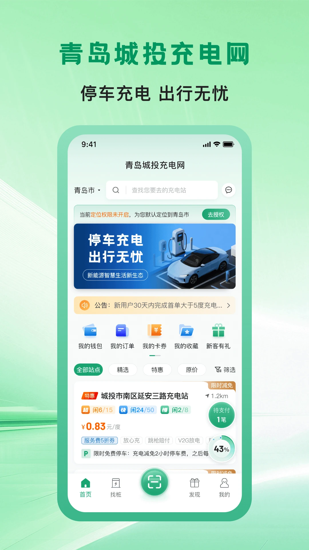 青岛城投充电网appv1.1.5 安卓版