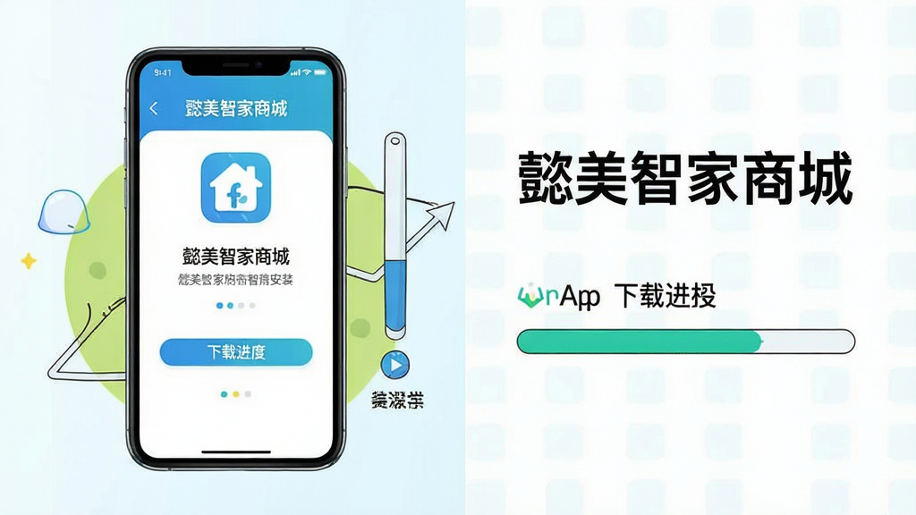 一张展示手机安装“懿美智家商城”App步骤的示意图,主体为手机屏幕显示应用安装界面,旁边有下载进度条。布局为左右分屏,左为手机,右为说明文字。风格为简洁插画风,色彩明快,细节清晰,画质干净,无多余元素。图片上标注“懿美智家商城”。