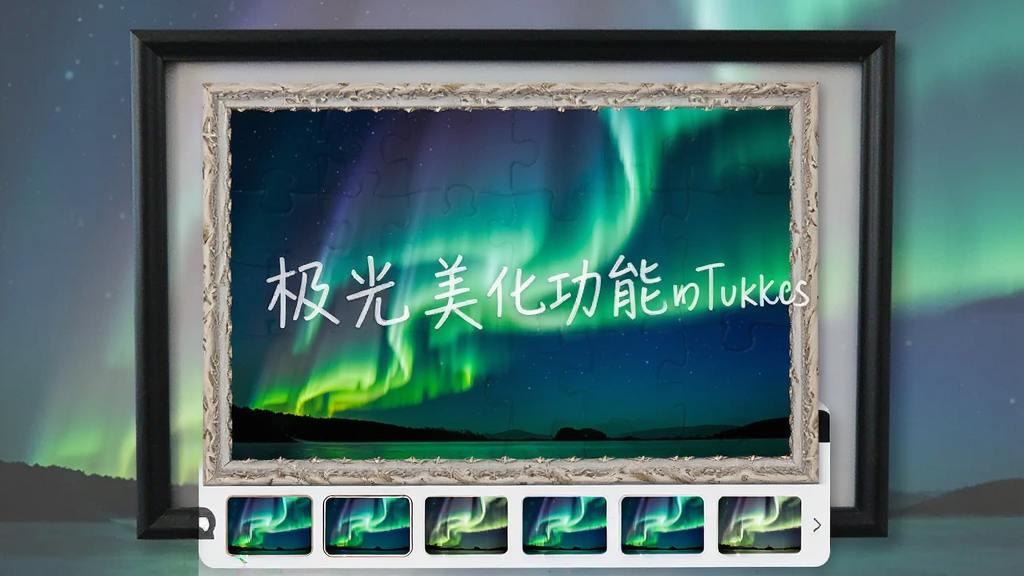 极光拼图美化功能展示,照片应用了滤镜和边框效果,周围有背景装裱,并叠加文字水印,界面展示多种滤镜选项,整体视觉效果丰富,画质清晰,干净无多余元素