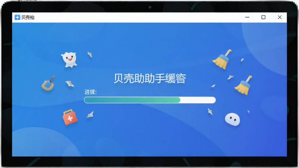 贝壳助手运行截图,电脑屏幕显示正在清理系统缓存,进度条快速推进,周围有漂浮的清理碎片图标,背景为蓝色渐变,风格现代简约,画面干净清晰,无多余元素。