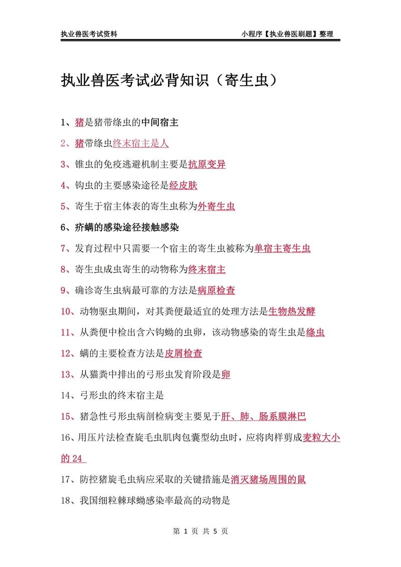 执业兽医资格考试宝典 高频考点速记题库 备考经验