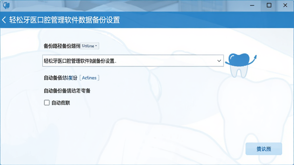 轻松牙医口腔管理软件数据备份设置界面,显示备份路径和自动备份选项,界面简洁,蓝色主题,清晰易懂,画质干净,无杂乱元素