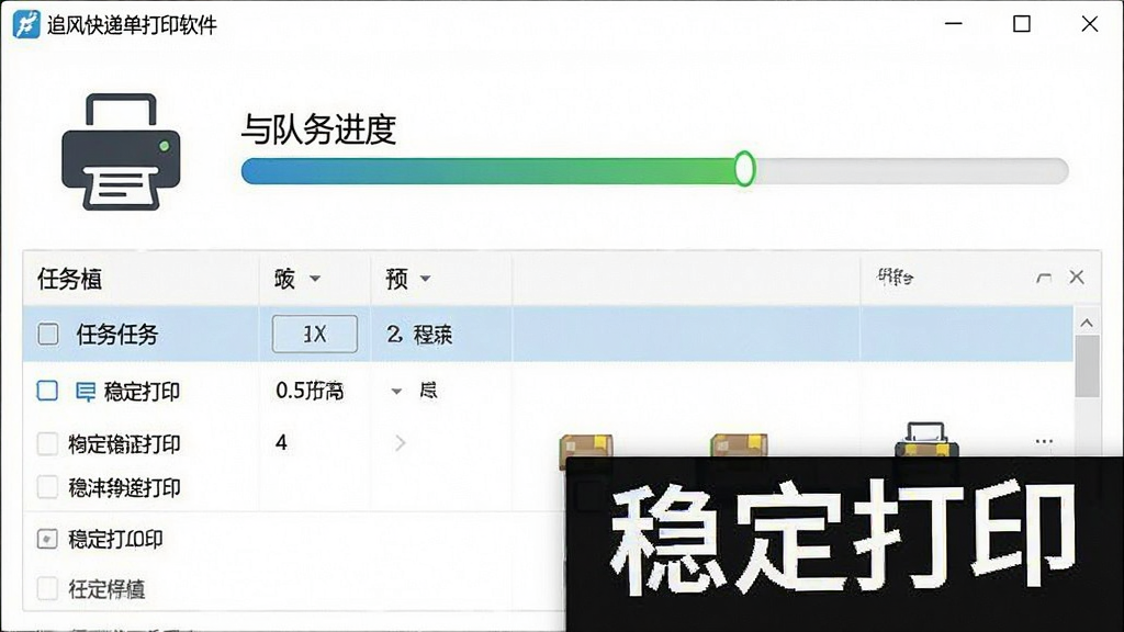 一张展示追风快递单打印软件打印进度和队列状态的界面截图,包含打印机图标、进度条、任务列表,整体风格简洁清晰,文字标注