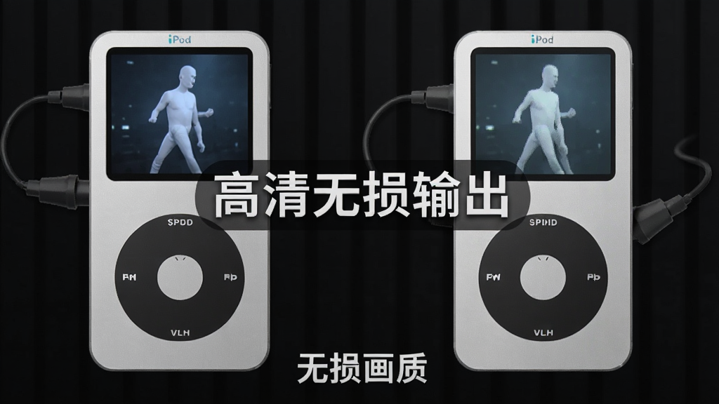 一张展示闪电iPod视频转换器输出画质对比的图片,左边为原始高清视频画面,右边为转换后播放的画面,两者画质几乎无差别,背景为暗色对比风格,画面中央有“高清无损输出”字样,整体风格专业,细节丰富,画质清晰干净,无多余元素,图片标注“无损画质”