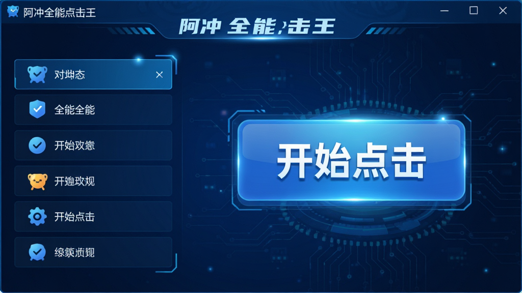 画面中央展示“阿冲全能点击王”软件主界面,深蓝色科技感背景,左侧功能列表清晰,右侧大按钮标注“开始点击”,整体布局简洁大气,扁平化设计风格,细节高光渲染,4K画质,干净无多余元素