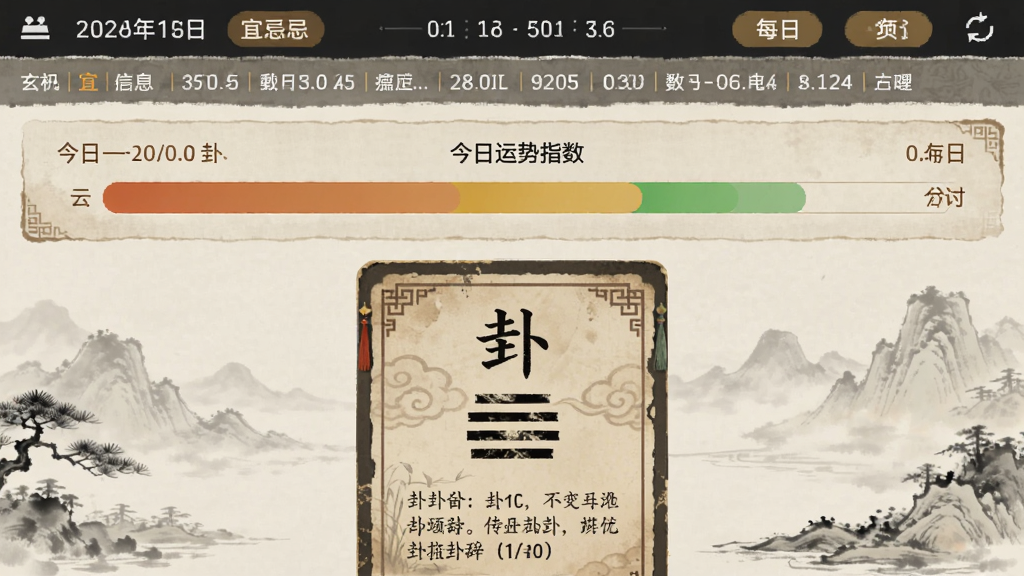 玄机八字排盘软件的每日运势与每日一卦功能预览图,界面顶部显示日期与宜忌信息,中部为今日运势指数条,底部展示一张古色古香的卦象卡片,卡片上有卦名与简短的卦辞解读,整体风格古风盎然,画质干净,无多余元素