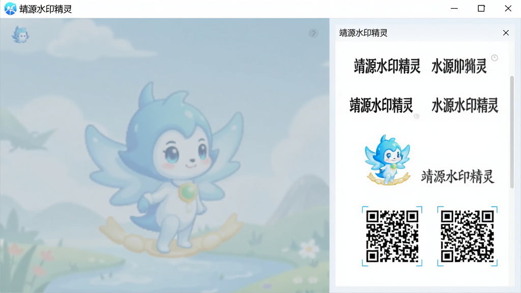 ͼƬ��չʾ��Դˮӡ�����ˮӡ��ʽѡ����棬�Ҳ�Ԥ����չʾ��ͬ��ʽ��ˮӡЧ�����������֡�Logo����ά��ȣ��������������ֱ�ע����Դˮӡ���顱�����ʸɾ�