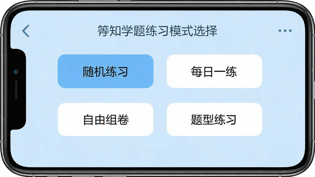 一张展示计算机等级考试学知题练习模式选择界面的截图,主体为手机屏幕,界面中央显示“随机练习”、“每日一练”、“自由组卷”、“题型练习”四个功能按钮,背景为浅蓝色,排版整齐,风格清新,细节清晰,画质高清,干净无多余元素。