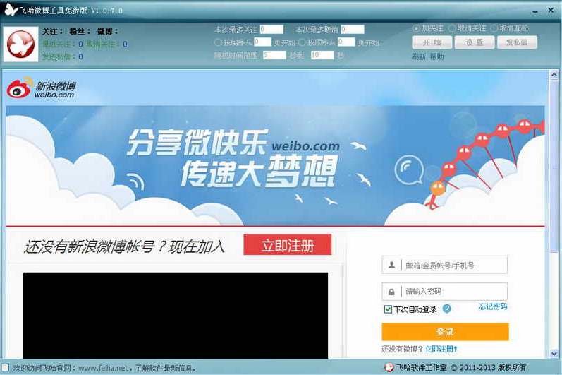飞哈微博工具1.0.0.0 微博管理助手