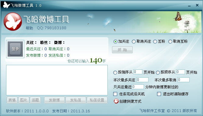 飞哈微博工具1.0.0.0 微博管理助手