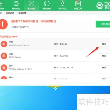 驱动备份专家 安卓版 驱动备份软件 使用教程
