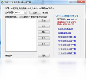 飞梭txt文本数据批量生成工具 安卓版 操作界面截图