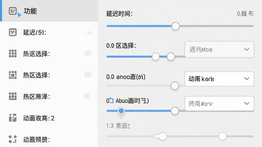 一个设置界面截图,左侧为功能列表,右侧为可调节的滑块和下拉菜单,包含延迟时间、热区选择、动画效果等选项,背景为浅灰色,整体风格清爽,文字清晰,画质干净