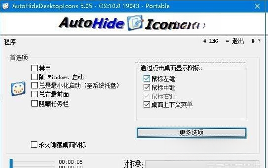 AutoHideDesktopIcons6.26.1 自动隐藏桌面图标