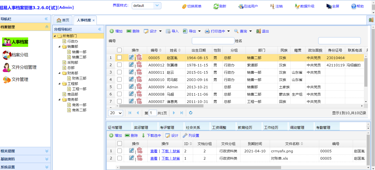 鼎丰人事档案管理系统 软件界面截图 预览图