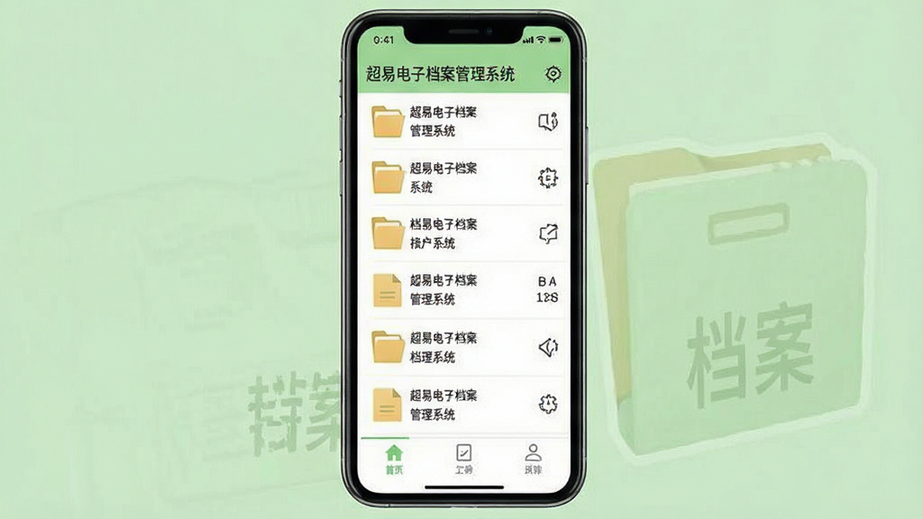 超易电子档案管理系统在手机上的运行界面,屏幕显示档案列表与底部导航栏,背景为浅绿色,布局上下结构,风格清爽,细节包含状态栏时间与电量图标,画质清晰干净,无多余元素