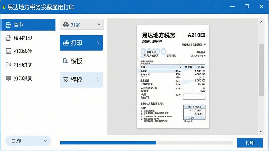 主体:易达地方税务发票通用打印软件界面截图,展示主窗口、发票预览区域及打印按钮;布局:左侧功能导航栏,右侧为发票样式预览,底部为打印进度条;排版:清晰的分栏结构,突出“打印”与“模板”模块;风格:现代简约商务风,蓝色主色调搭配白色背景;细节:发票票面文字清晰可见,软件名称“易达地方税务发票通用打印”置于窗口标题栏;画质:高清,干净,无多余元素