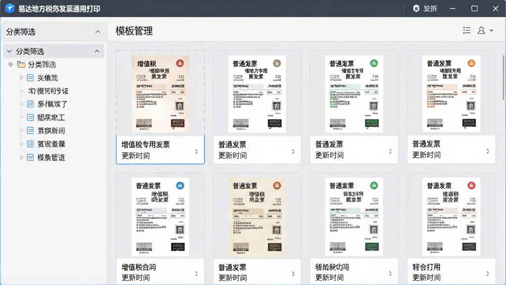 主体:易达地方税务发票通用打印的“模板管理”界面,展示多张发票样式缩略图;布局:中央为模板库网格,左侧为分类筛选树;排版:卡片式排列,每张卡片显示发票名称与更新时间;风格:清爽简洁,浅灰背景;细节:缩略图上标注“增值税专用发票”“普通发票”等字样,软件名称置于顶部工具栏;画质:高清,干净,无多余元素