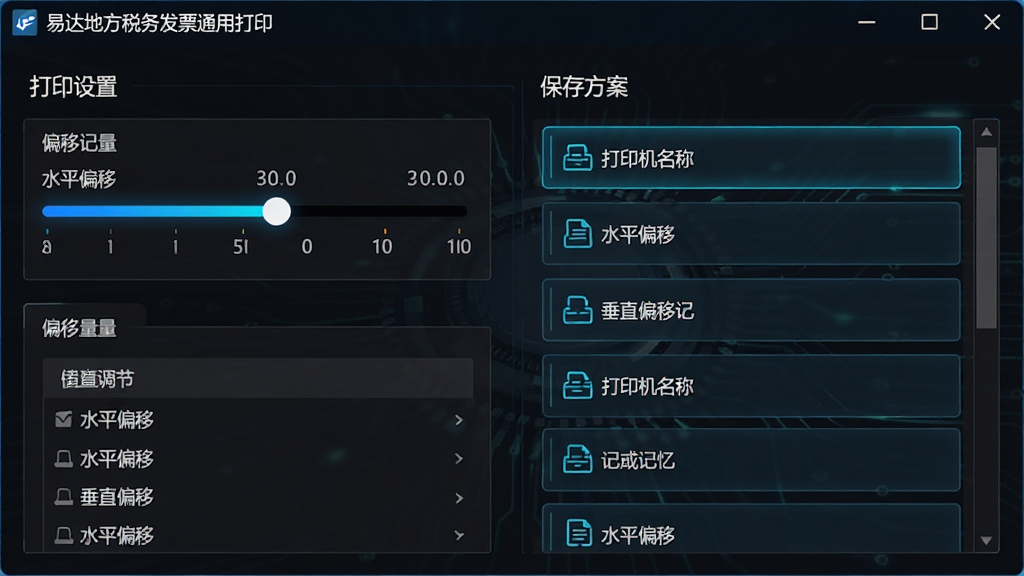 主体:易达地方税务发票通用打印的“打印设置”面板,展示偏移量调节滑块与参数记忆列表;布局:左侧为调节控件,右侧为已保存方案;排版:表单式排列,每个方案以打印机名称命名;风格:科技感,深色背景配亮色控件;细节:滑块上显示“水平偏移”“垂直偏移”数值,软件名称作为窗口标题;画质:高分辨率,干净,无多余元素
