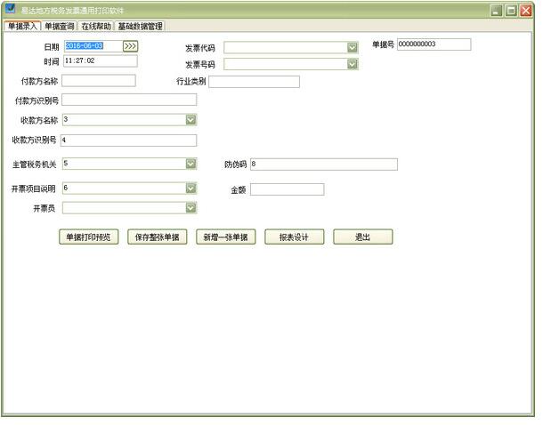 易达地方税务发票通用打印 安卓版 使用教程