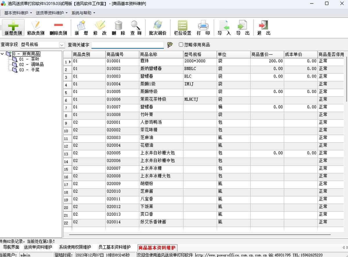 追风送货单打印软件 安卓版 操作界面