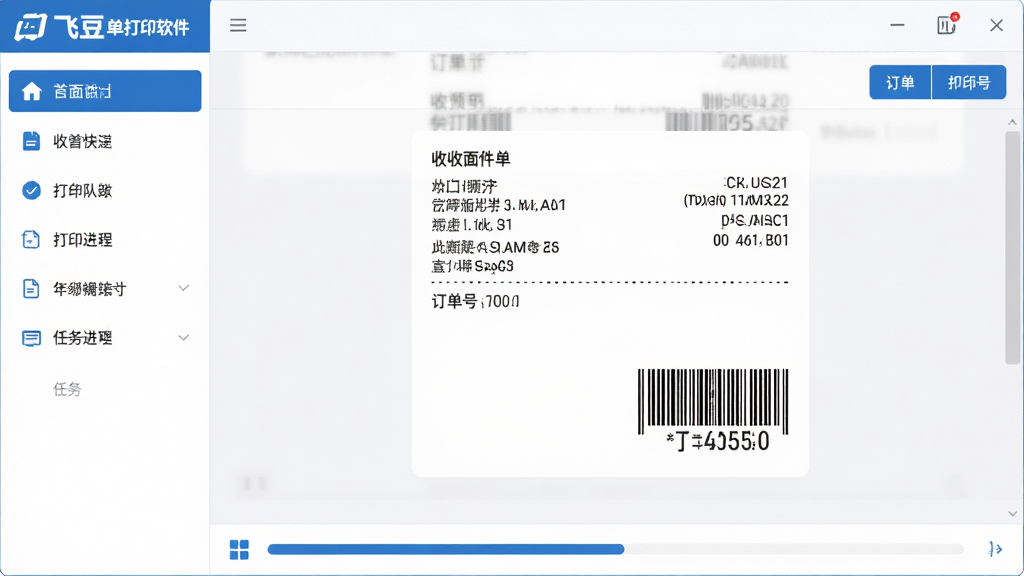 主体:飞豆快递单打印软件的主界面,显示快递面单预览与打印队列;布局:左侧功能导航栏,右侧面单预览区,底部任务进度条;排版:清晰直观,模块化分布;风格:现代扁平化设计,蓝色主色调,白色背景;细节:面单上显示收寄件人信息、条形码、订单号;画质:4K超清,干净无多余元素