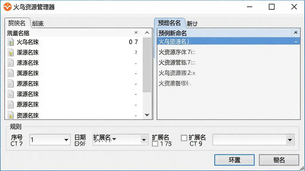 特写“火鸟资源管理器”批量重命名对话框,左侧为文件列表展示原名,右侧为预览新名,下方有规则设置区域,包含“序号”、“日期”、“扩展名”等选项,界面设计清晰,按钮布局合理,高分辨率,画质干净,软件名称出现在标题栏
