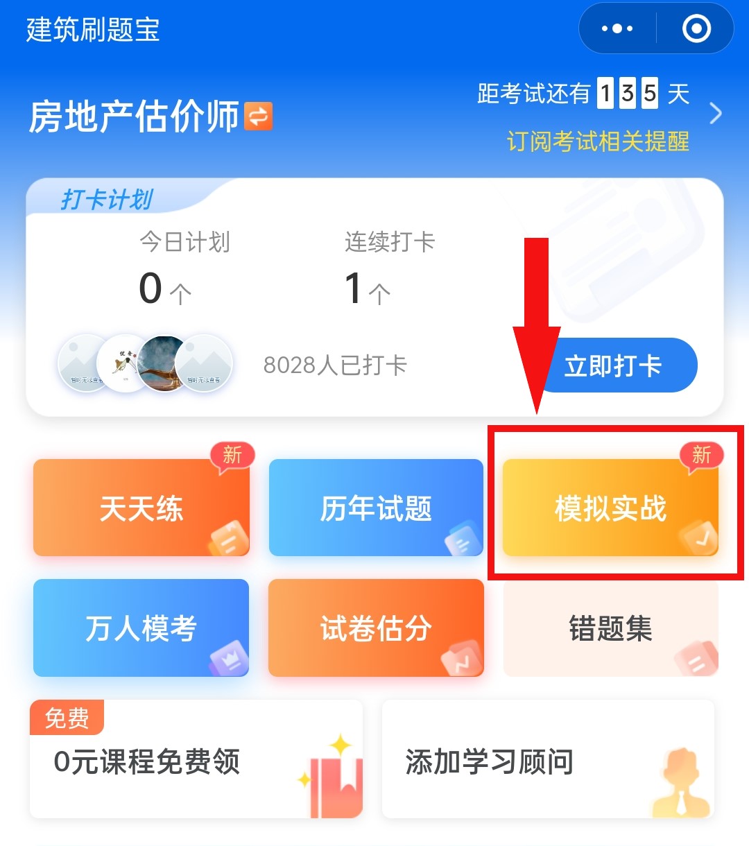 房地产估价师执业资格考试宝典 安卓版 模拟考场界面