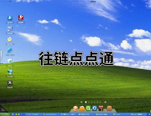 往链点点通 安卓版 操作界面