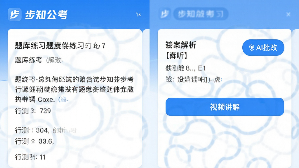 主体:步知公考App的题库练习界面,展示一道行测题及解析。布局:左侧为题目区域,右侧为答案解析与视频讲解按钮。排版:清晰分栏。风格:简洁清爽,蓝色主调。细节:题目上方有“步知公考”标志,解析区有“AI批改”按钮。画质:高清,干净。