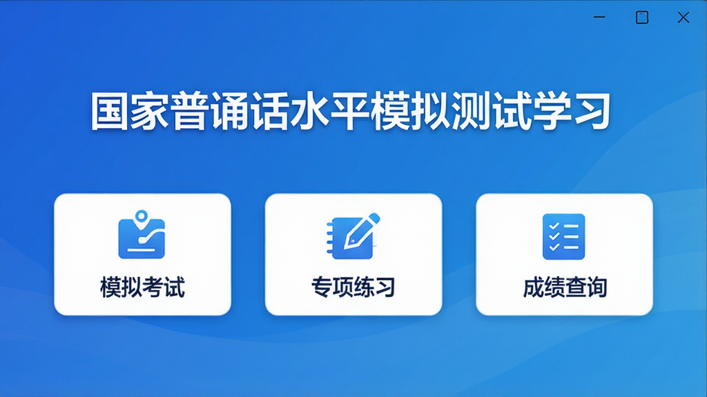 一张展示国家普通话水平模拟测试学习软件主界面的图片,界面清晰简洁,包含“模拟考试”、“专项练习”、“成绩查询”等主要功能按钮,背景为蓝色渐变,配以白色文字和图标,整体风格专业、现代,画质高清,无多余元素。