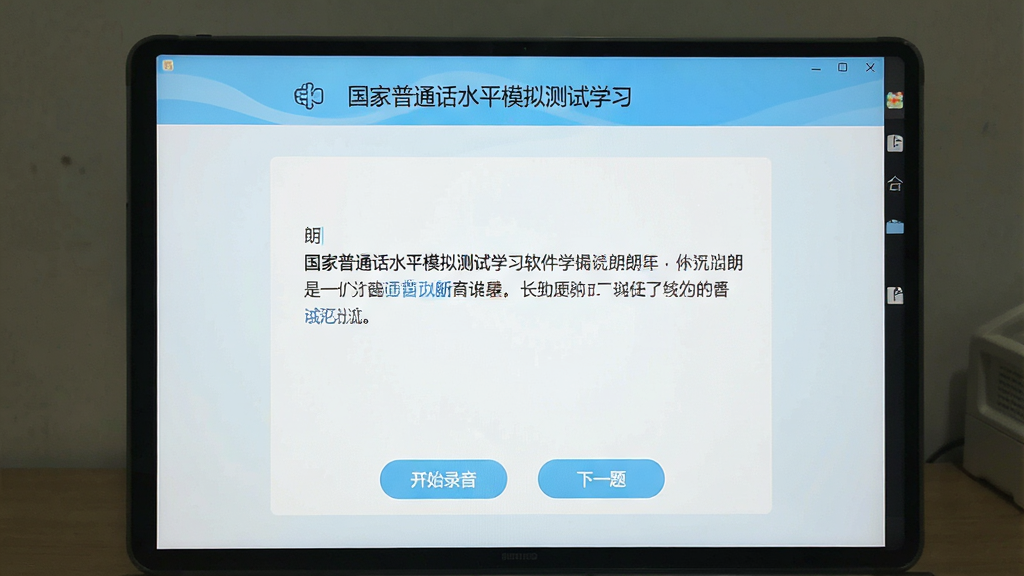 一幅展示国家普通话水平模拟测试学习软件模拟考试界面的图片,画面中央显示一道朗读题,下方有“开始录音”和“下一题”按钮,界面设计简洁,色调以白色和浅蓝色为主,清晰标注“国家普通话水平模拟测试学习”字样,画质干净,无多余元素。
