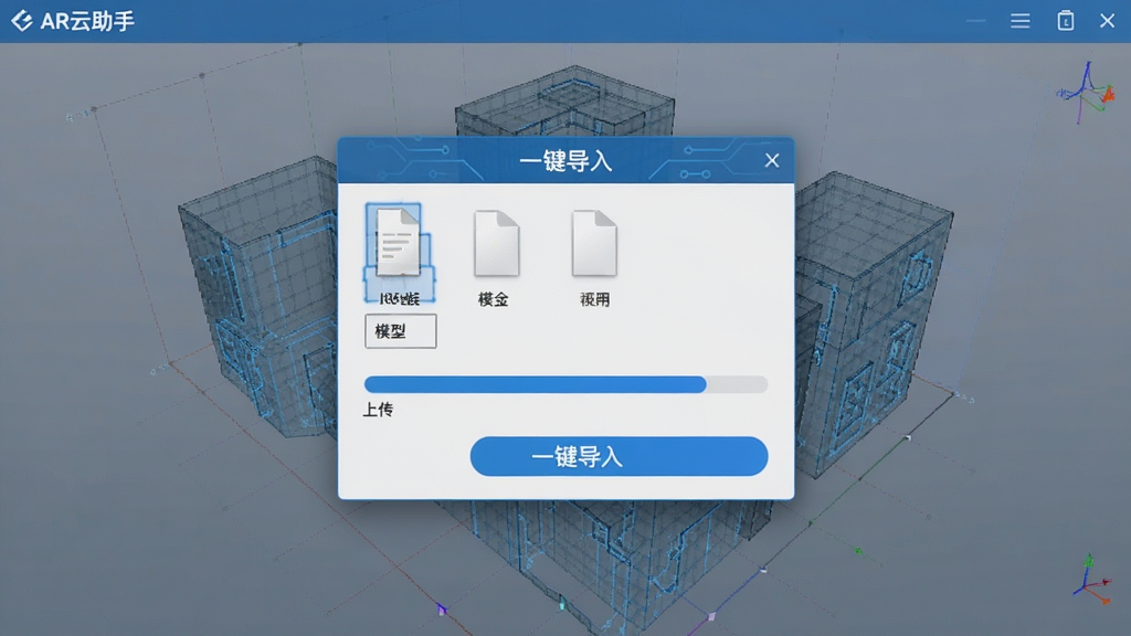 AR云助手一键导入BIM模型的操作界面,显示文件选择对话框和模型上传进度条,背景为半透明的三维模型网格,界面简洁直观,按钮标注“一键导入”,画面科技蓝为主色调,画质清晰,无多余元素