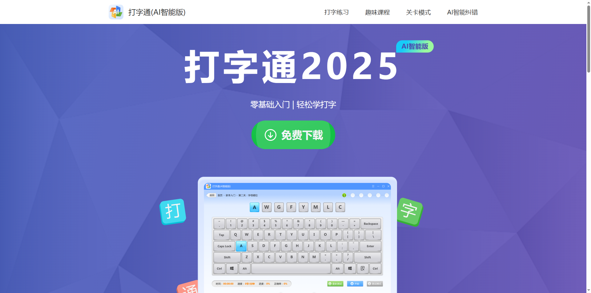 新华打字通 电脑版 练习界面