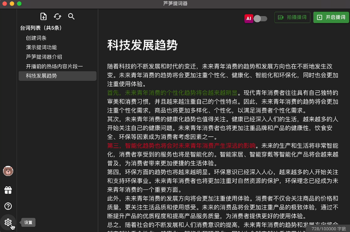 芦笋提词器v3.2.0 专业提词工具