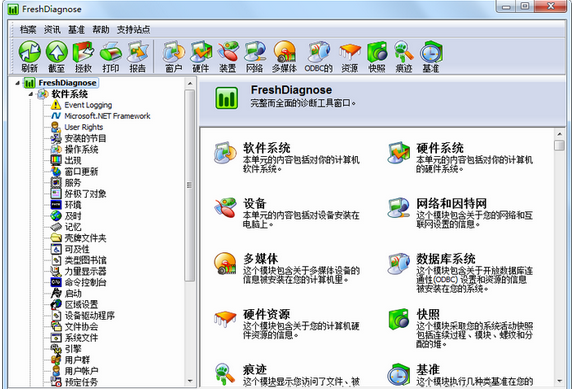 Fresh Diagnose 系统诊断工具 界面截图