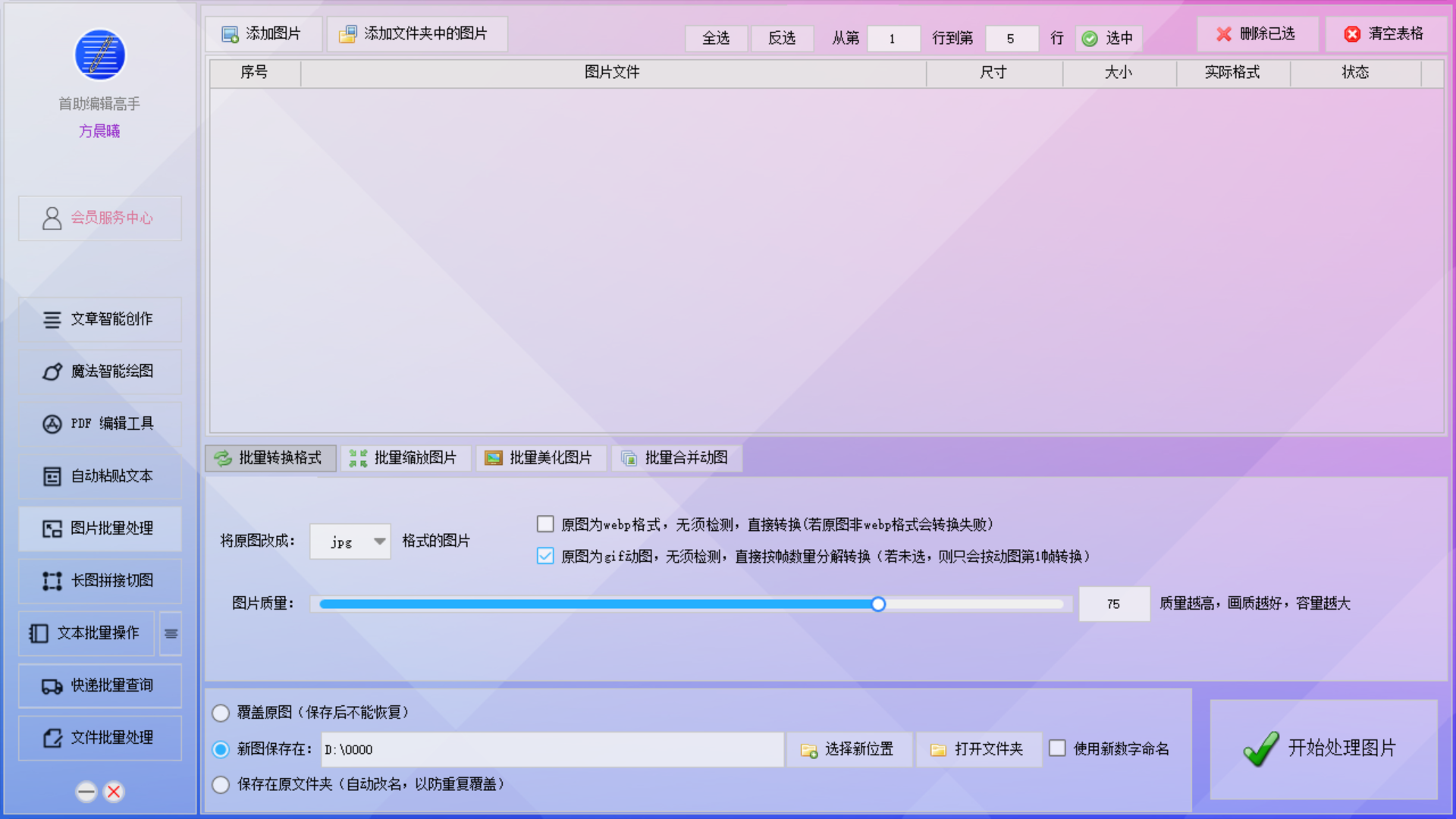 首助编辑高手 安卓版 批量处理 截图