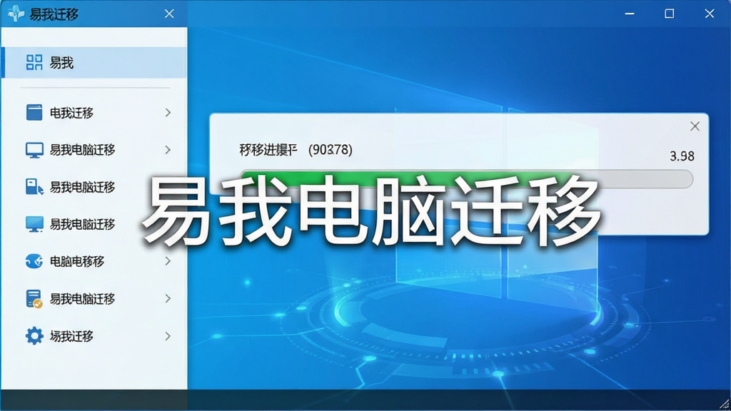 一张展示易我电脑迁移软件主界面的高清截图,界面简洁明亮,左侧功能列表清晰可见,右侧显示迁移进度条,背景为渐变的蓝色科技感风格,画面干净整洁,文字标注“易我电脑迁移”软件名称,细节丰富,画质清晰,无多余元素。