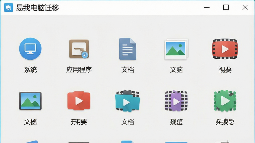 一张展示易我电脑迁移软件功能界面的示意图,界面中列出多种可迁移的数据类型图标,包括系统、应用程序、文档、图片、视频等,每个图标下方有对应文字说明,整体布局清晰,风格简约现代,背景为浅灰色,软件名称“易我电脑迁移”置于界面顶部,画质细腻,无多余装饰。