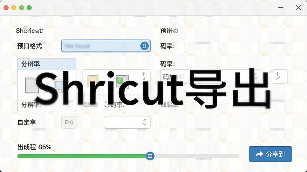 主体:Shricut软件导出设置界面。布局:显示导出格式选择、分辨率、码率等参数。排版:简洁明了,有预设选项和自定义选项。风格:清爽干净,功能导向。细节:导出进度条显示完成百分比,旁边有“分享到”按钮。画质:清晰锐利,色彩自然,无多余元素。图片中文字标注“Shricut导出”。