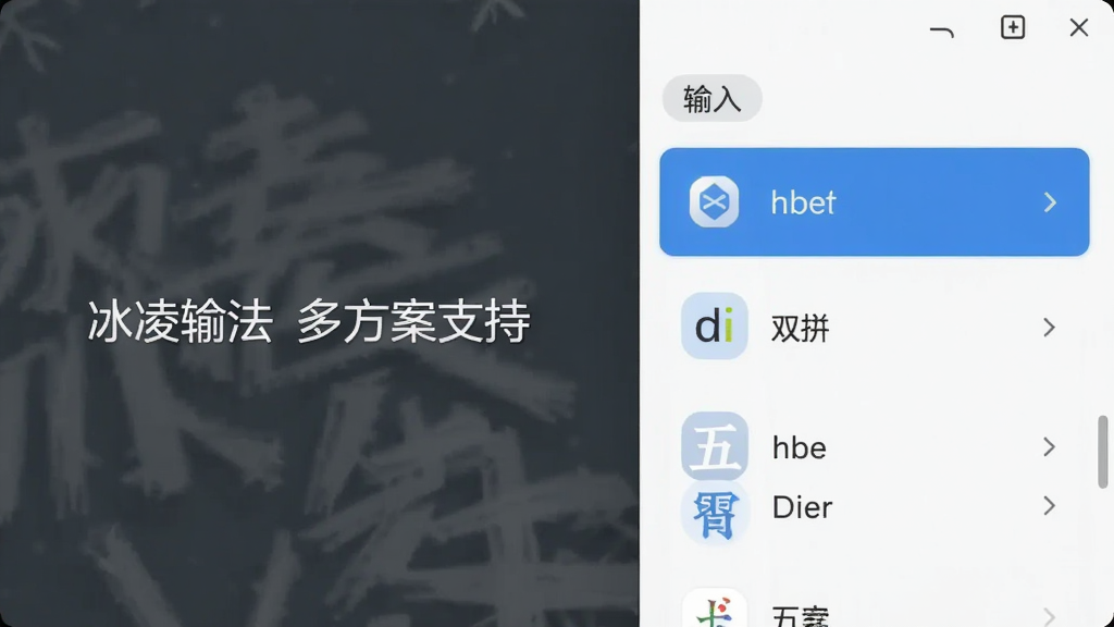 主体为冰凌输入法多方案切换界面,布局为设置面板中展示输入方案列表,排版简洁直观,风格为清爽的浅色系UI,细节包含拼音、双拼、五笔选项图标,当前选中项高亮,画质干净清晰,无多余元素,图片中文字“冰凌输入法 多方案支持”