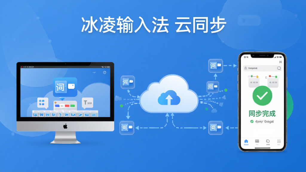 主体为冰凌输入法云同步功能示意图,布局为两台设备(电脑与手机)通过云朵图标连接,排版对称平衡,风格为简约商务风,细节包含数据流动线、词库图标、同步完成提示,画质高清干净,无多余元素,图片中文字“冰凌输入法 云同步”