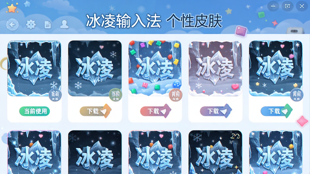 主体为冰凌输入法皮肤更换界面,布局为皮肤商店展示多款缩略图,排版网格状,风格为多彩活泼的UI风格,细节包含皮肤预览、下载按钮、当前使用标记,画质干净明亮,无多余元素,图片中文字“冰凌输入法 个性皮肤”