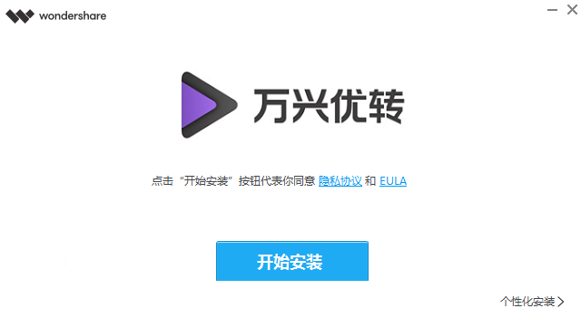 万兴优转桌面版下载安装教程视频格式转换工具推荐