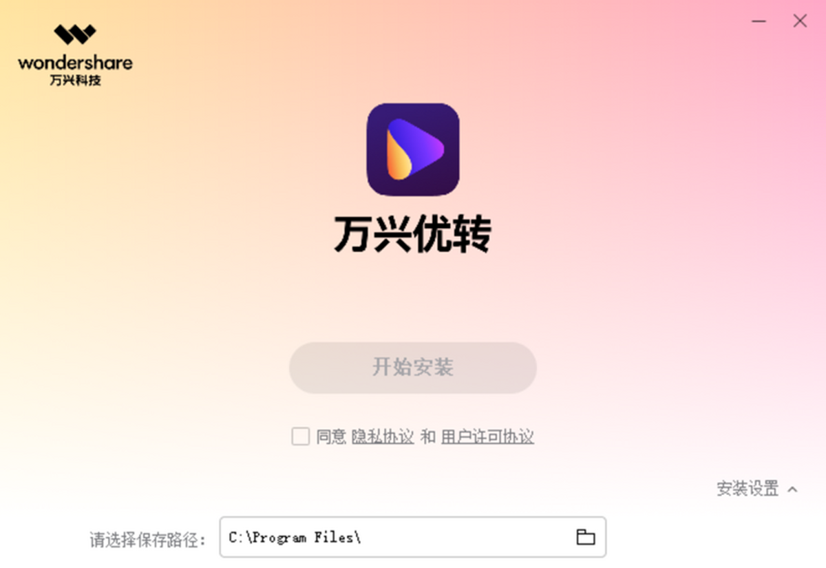 万兴优转桌面版安装步骤界面截图教程