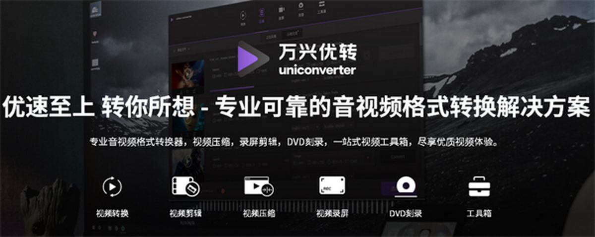 万兴优转桌面版视频转换实测体验分享